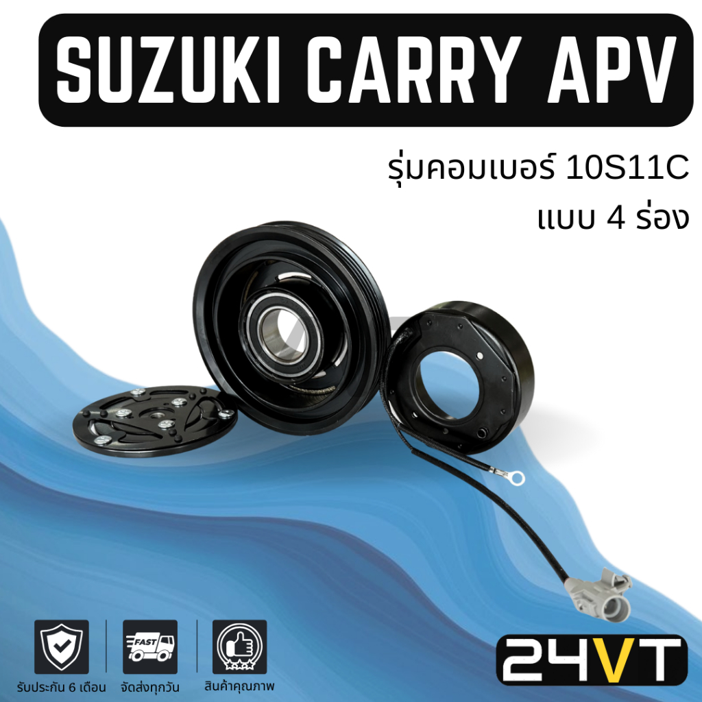 คลัชคอมแอร์ ซูซุกิ แครี่ (4 ร่อง) SUZUKI CARRY APV 10S11C 4PK คอมแอร์ คอมใหม่ คลัชคอม ชุดคลัช มูเล่ย