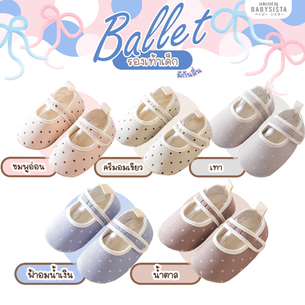 รองเท้าเด็กหัดเดิน เด็กอ่อน babysista รุ่น Ballet