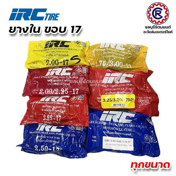 ยางใน IRC ขอบ 17 ทั้งหมด