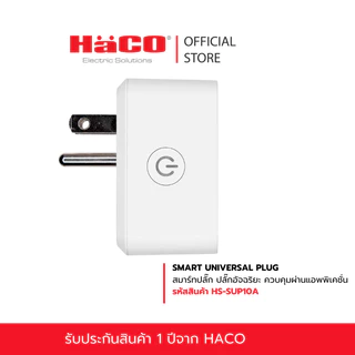 HACO สมาร์ทปลั๊ก SMART UNIVERSAL PLUG ปลั๊กอัจฉริยะ ควบคุมผ่านแอพ App Smart Life Smart living รุ่น HS-SUP10A