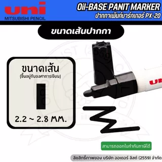[Official Store]UNI ปากกาเขียนผ้า PX20 – ปากกามาร์กชิ้นงาน หมึกกันน้ำ ทนความร้อน เขียนได้หลายวัสดุ