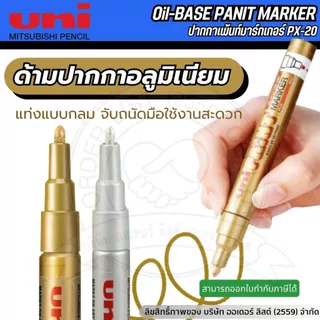 [Official Store]UNI ปากกาเขียนผ้า PX20 – ปากกามาร์กชิ้นงาน หมึกกันน้ำ ทนความร้อน เขียนได้หลายวัสดุ
