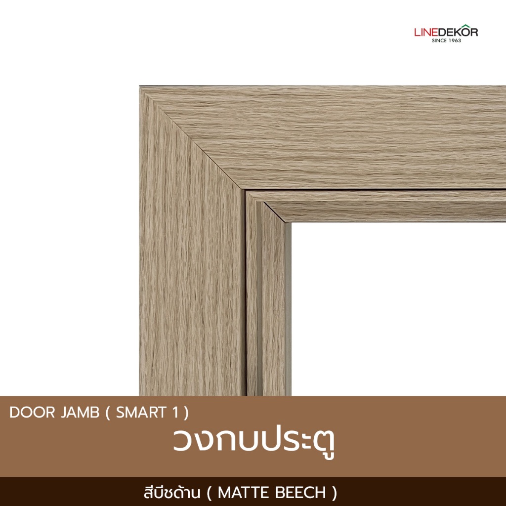 วงกบประตู PS LINEDEKOR รุ่น Smart 1 สีบีชด้าน | พร้อมซับวงกบ | ปรับขนาดผนังได้ | จัดส่งฟรี