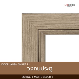 วงกบประตู PS LINEDEKOR รุ่น Smart 1 สีบีชด้าน | พร้อมซับวงกบ…