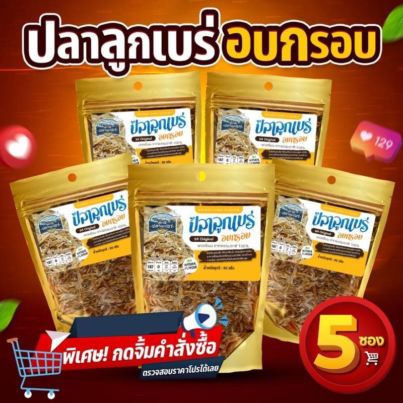 ปลาลูกเบร่ ไม่อ้วน อบกรอบ ไร้ผงชูรส เพื่อสุขภาพ [ 5 ซอง ] ✅ รหัสโค้ดส่วนลดรูปที่2 ✅ปลาอบกรอบ (ทานได้ไม่ต้องทอด)