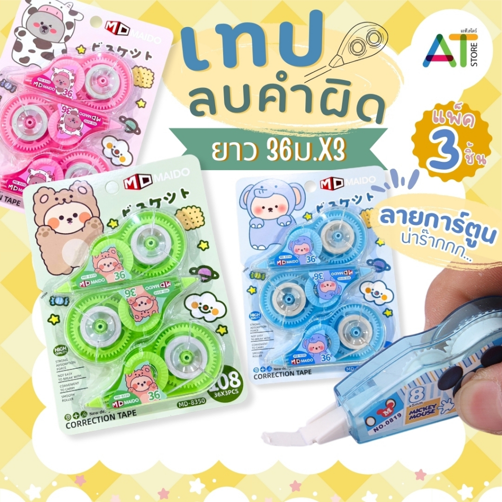 AT.Store ปากกาลบคำผิด เทปลบคำผิด แพ็ค 3 ชิ้น เทปลบคําผิด (คละสี) ลิคขวิด แบบพกพา ลายการ์ตูน