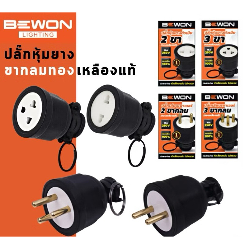 Bewon ปลั๊กหุ้มยาง อย่างดีหนา แบบขากลม ทองเหลืองแท้ ปลั๊กตัวผู้ ปลั๊กตัวเมีย 3ขา และ2ขา