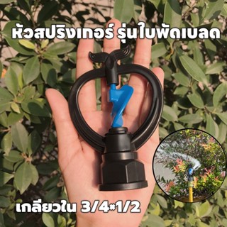 (แพ็ค5,20อัน) สปริงเกอร์ใบพัดเบลด โครงหมุนรอบตัว ขนาดเกลียว …