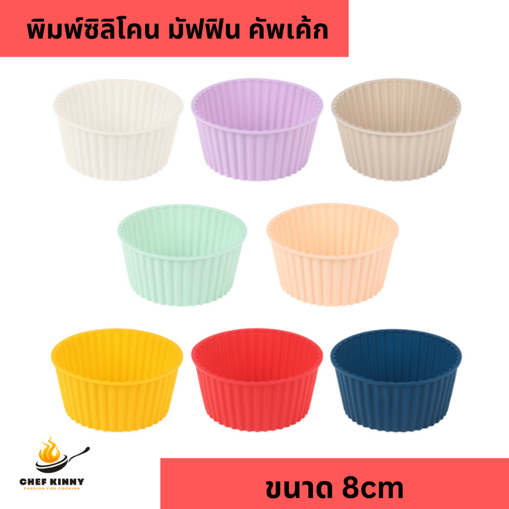 พิมพ์ซิลิโคนทำขนม คละสี พิมพ์ขนม ซิลิโคน พิมพ์คัพเค้ก พิมพ์วุ้น พิมพ์มัฟฟิน ขนาด 8cm มีหลายสี