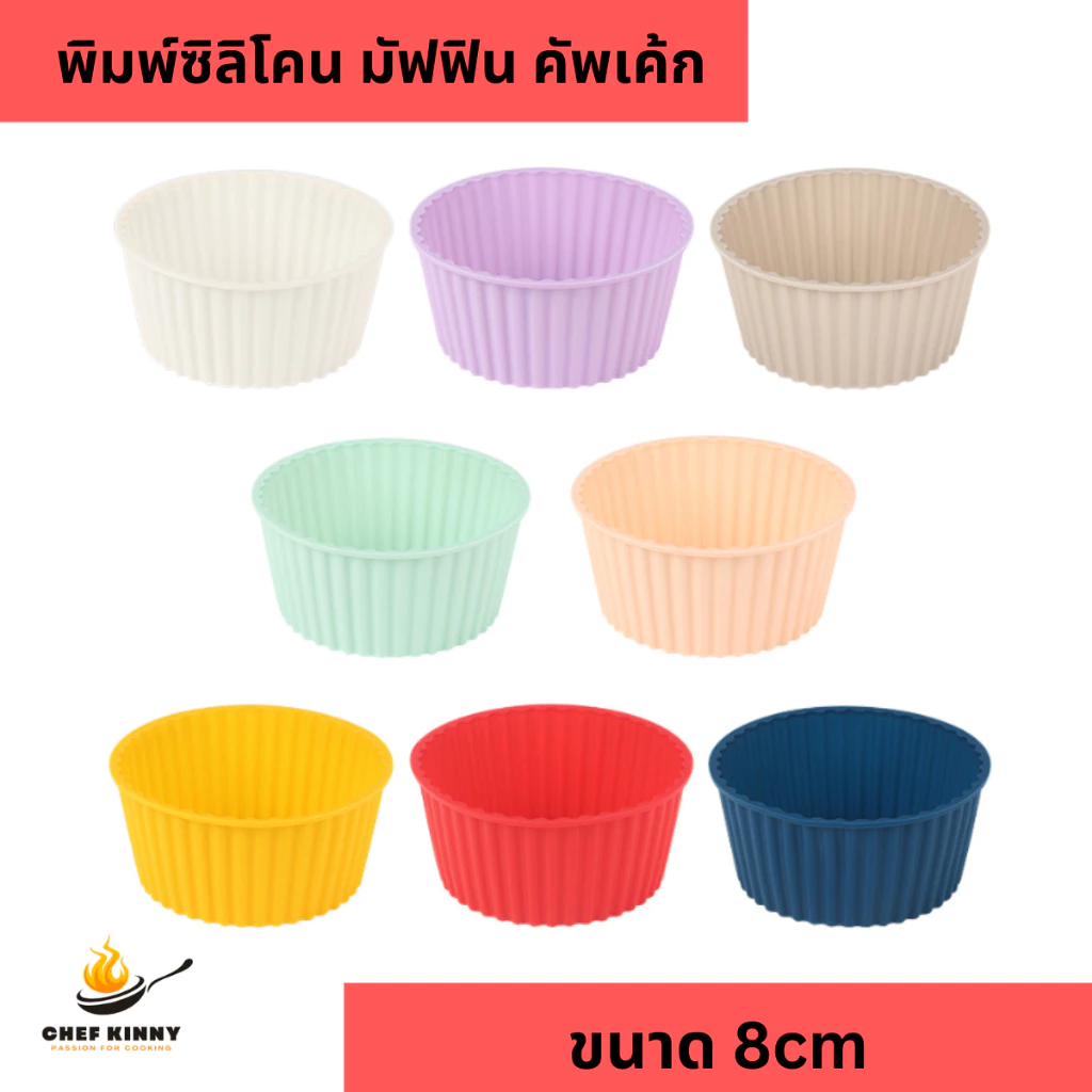 พิมพ์ซิลิโคนทำขนม คละสี พิมพ์ขนม ซิลิโคน พิมพ์คัพเค้ก พิมพ์วุ้น พิมพ์มัฟฟิน ขนาด 8cm มีหลายสี