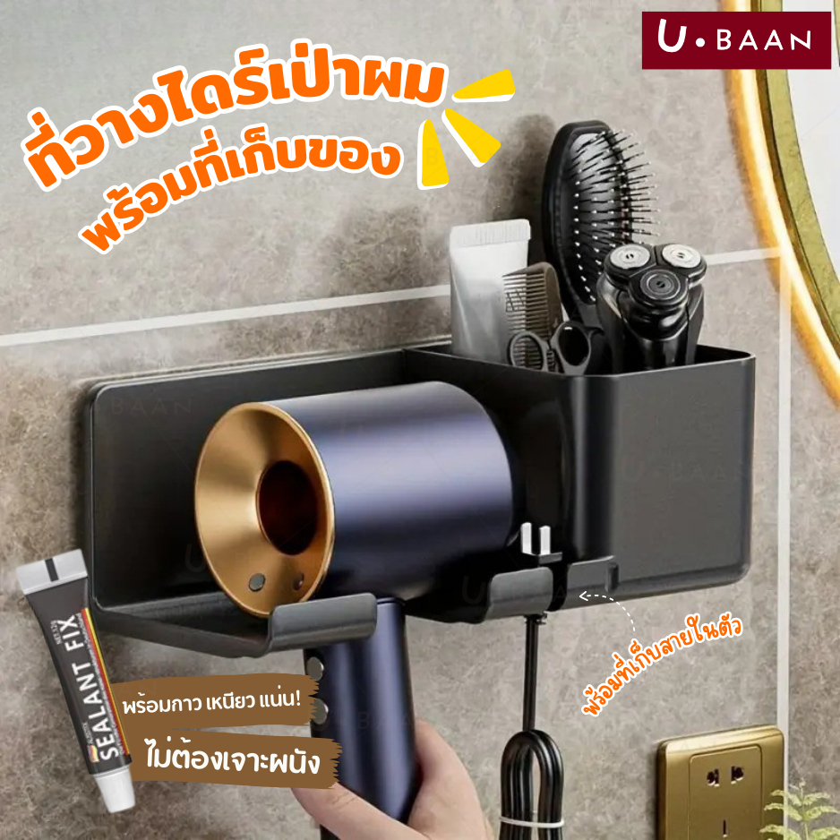 UBAAN พร้อมส่ง ที่แขวนไดร์ ที่วาง ไดร์เป่าผม มีช่องเก็บสายไฟ ไม่ต้องเจาะผนัง ทั้งเก็บและเป่าพร้อมกันได้ แข็งแรง ทนทาน
