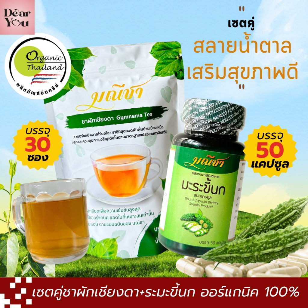 เซตคู่ลดน้ำตาล ชาผักเชียงดา+มะระขี้นก มณีชา มี อย. ออร์แกนิค100% จัดการเบาหวาน แบบปลอดภัย ขายมาแล้วกว่า 7ปี