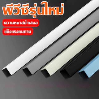 ส่งของทันที ครอบฉาก PVC ตัวปิดครอบฉาก ตัวครอบฉากไม้ สีขาว ความหนา 3mm ไม่เสียรูป แข็งแรงทนทาน ในแนวตั้งชิดกับผนัง
