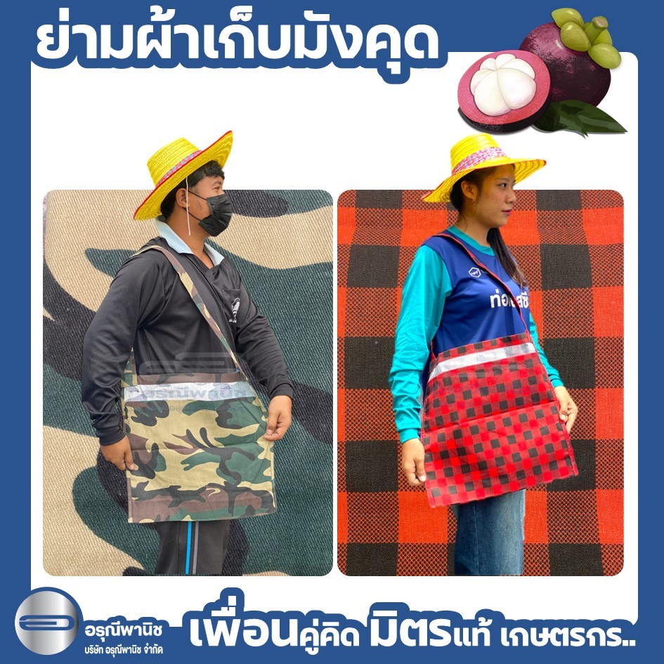 ย่ามเก็บมังคุด ย่ามผ้าเก็บผลไม้ ย่ามผ้าร่ม ย่ามอเนกประสงค์ อย่างหนา