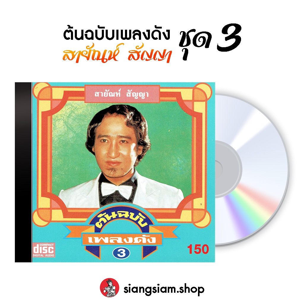 แผ่น CD  สายัณห์ สัญญา ชุด ต้นฉบับเพลงดัง สายัณห์ สัญญา ชุด 3