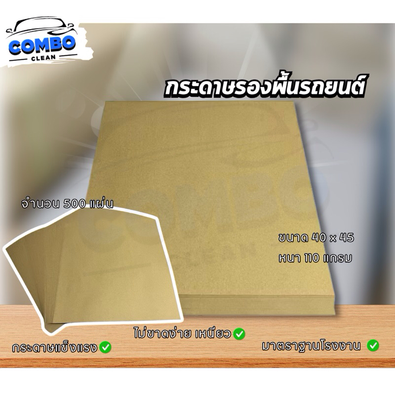 กระดาษรองพื้นรถยนต์ 110 แกรม 500แผ่น กระดาษสีน้ำตาล 40x45ซม.