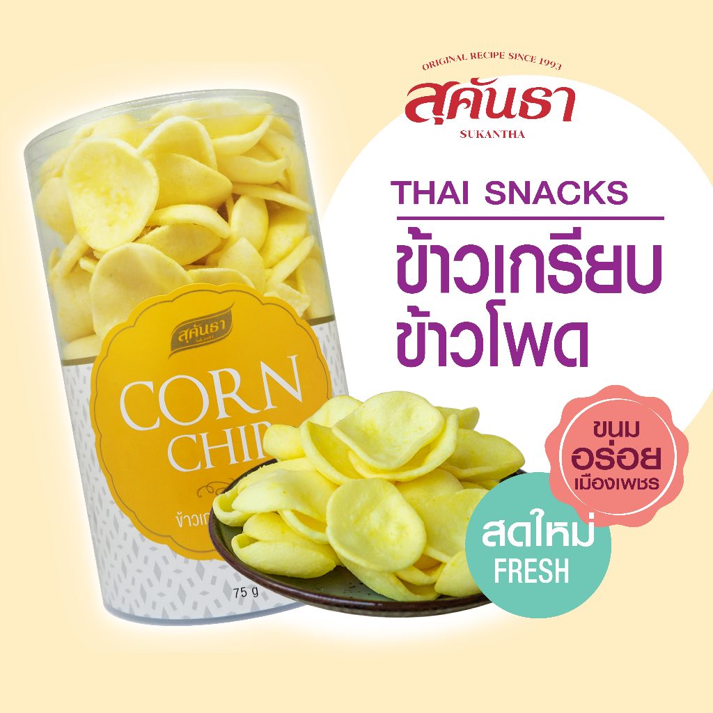 ขนมไทย สุคันธา ข้าวเกรียบข้าวโพด (75 กรัม) กรอบ หอมข้าวโพด ละลายในปาก SUKANTHA Corn Chips