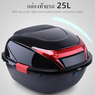 กล่องท้ายรถ 25L กล่องหลัง กล่องเก็บของ ท้ายรถมอเตอร์ไซค์​ ติ…
