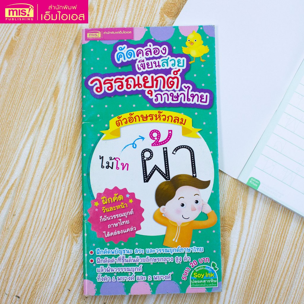 MISBOOK หนังสือคัดคล่องเขียนสวย วรรณยุกต์ภาษาไทย ตัวอักษรหัวกลม