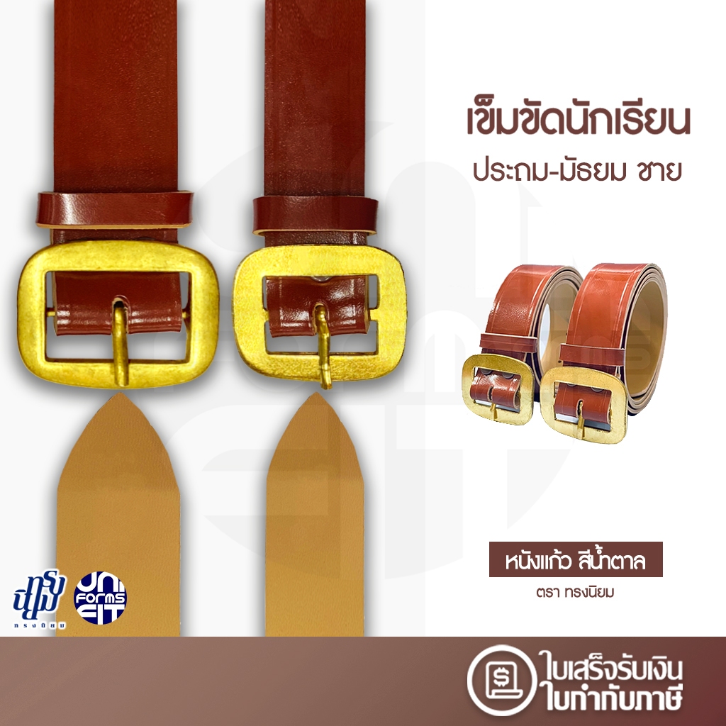 เข็มขัดนักเรียน หัวเหลี่ยม สีน้ำตาล หนังแก้ว ประถม มัธยม