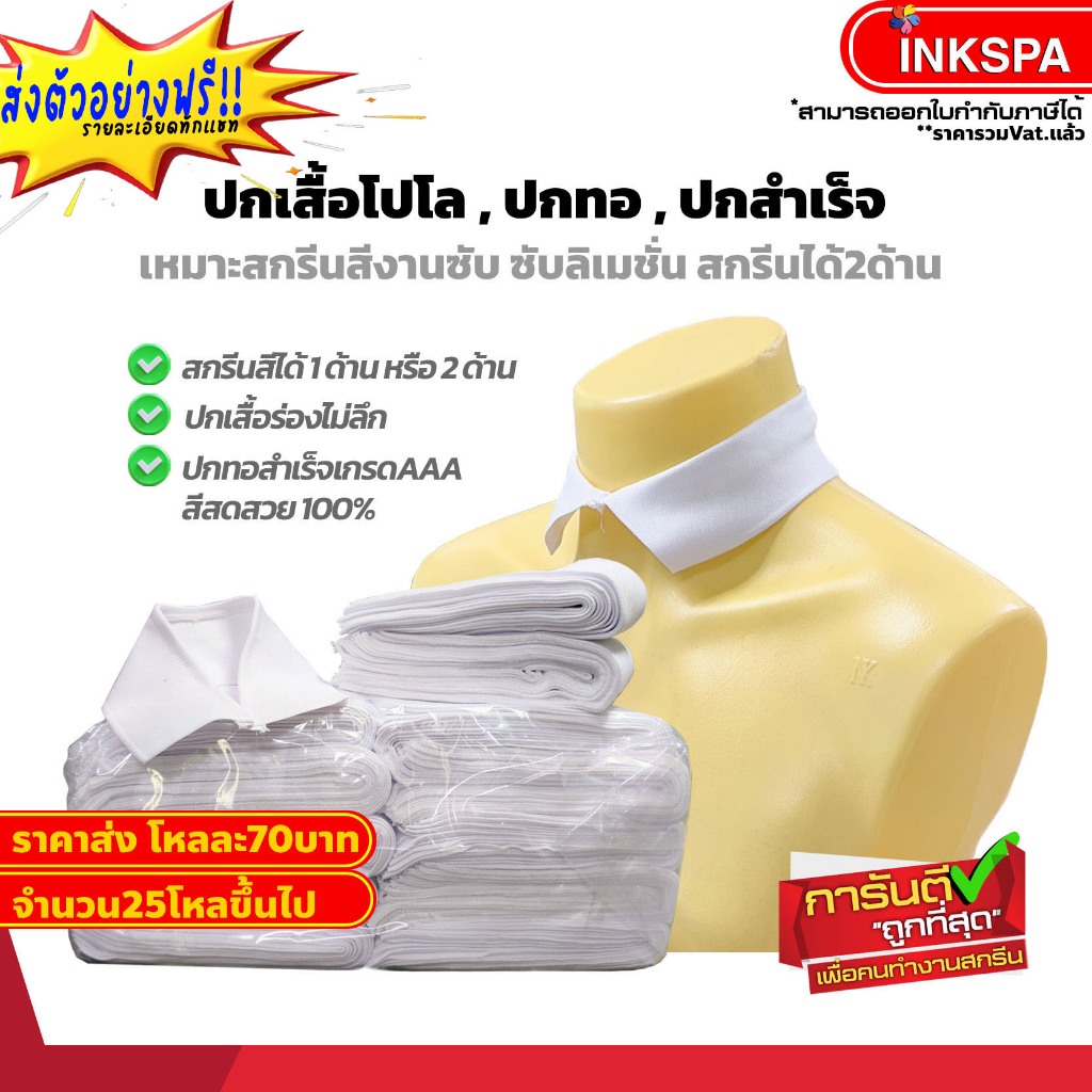 ปกเสื้อ ปกทอ ปกสำเร็จ เสื้อโปโล สำหรับสกรีน Sublimation ร่องไม่ลึก สกรีนได้ทั่วผ้า ขายยกโหล ByInkspa