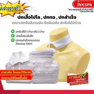 ปกเสื้อ ปกทอ ปกสำเร็จ เสื้อโปโล สำหรับสกรีน Sublimation ร่อง…