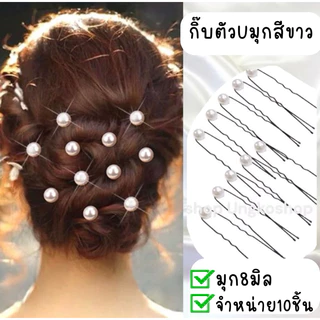 (10อัน/ชุด) กิ๊บเสียบผม ปิ่นปักผม กิ๊บตัวยู มุกเสียบผมประดับเพชร พร้อมส่งจากไทย ส่งเร็วทันใช้