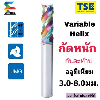 เอ็นมิลคาร์ไบด์ 3F Aluกัดหนัก(60HRC)Variable(3-8มม)AV425