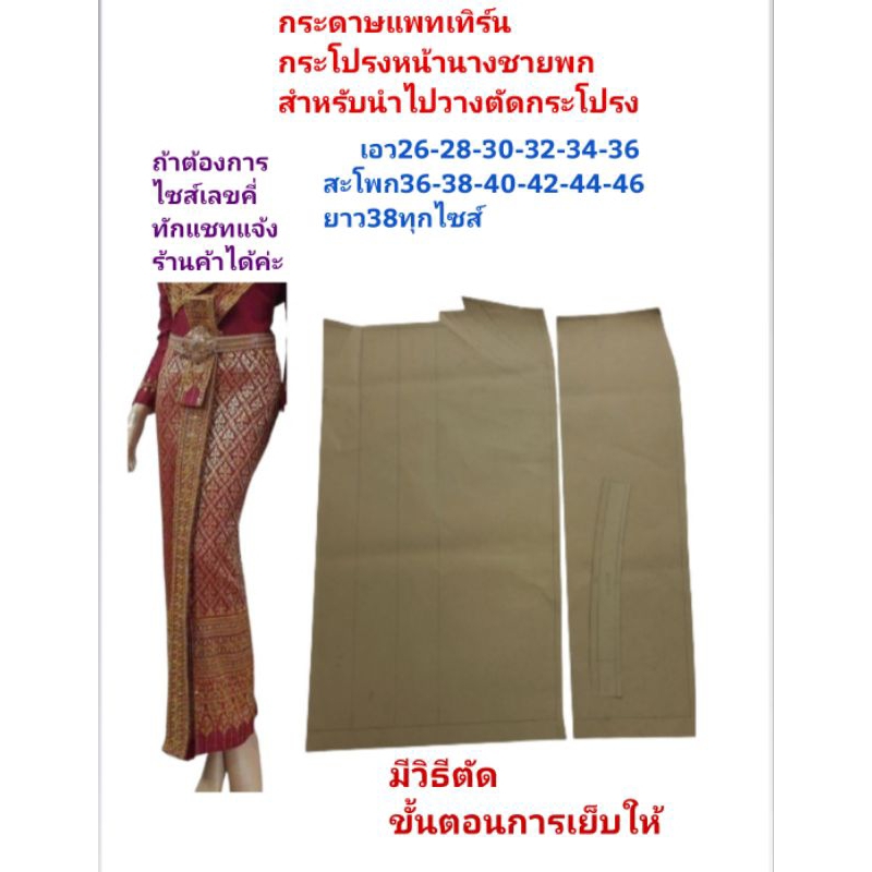 แพทเทิร์นกระโปรงหน้านางสำหรับนำไปวางตัดกระโปรง