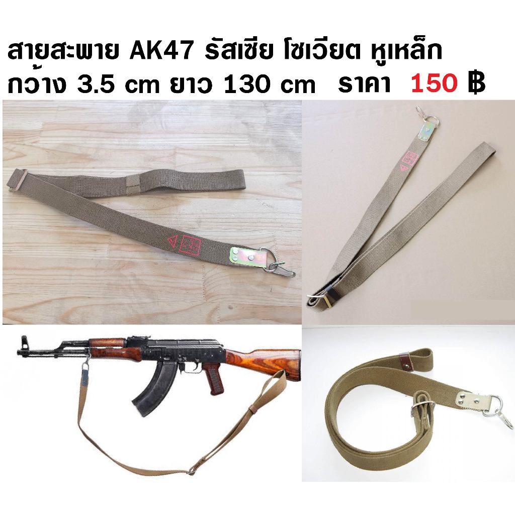สายสะพาย AK47 AK74 Soviet รัสเซีย สายผ้าใบ หูเหล็ก