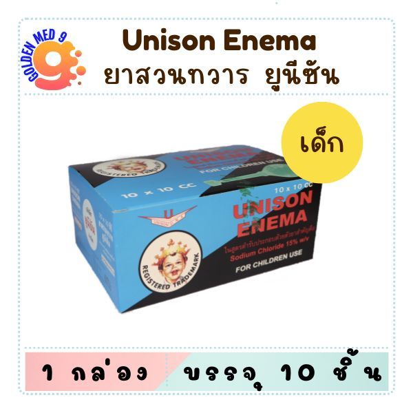 Unison enema ยูนิซัน ลูกสวนทวาร 20cc สำหรับผู้ใหญ่ / 10cc สำหรับเด็ก ชนิดกล่อง (10ชิ้น)