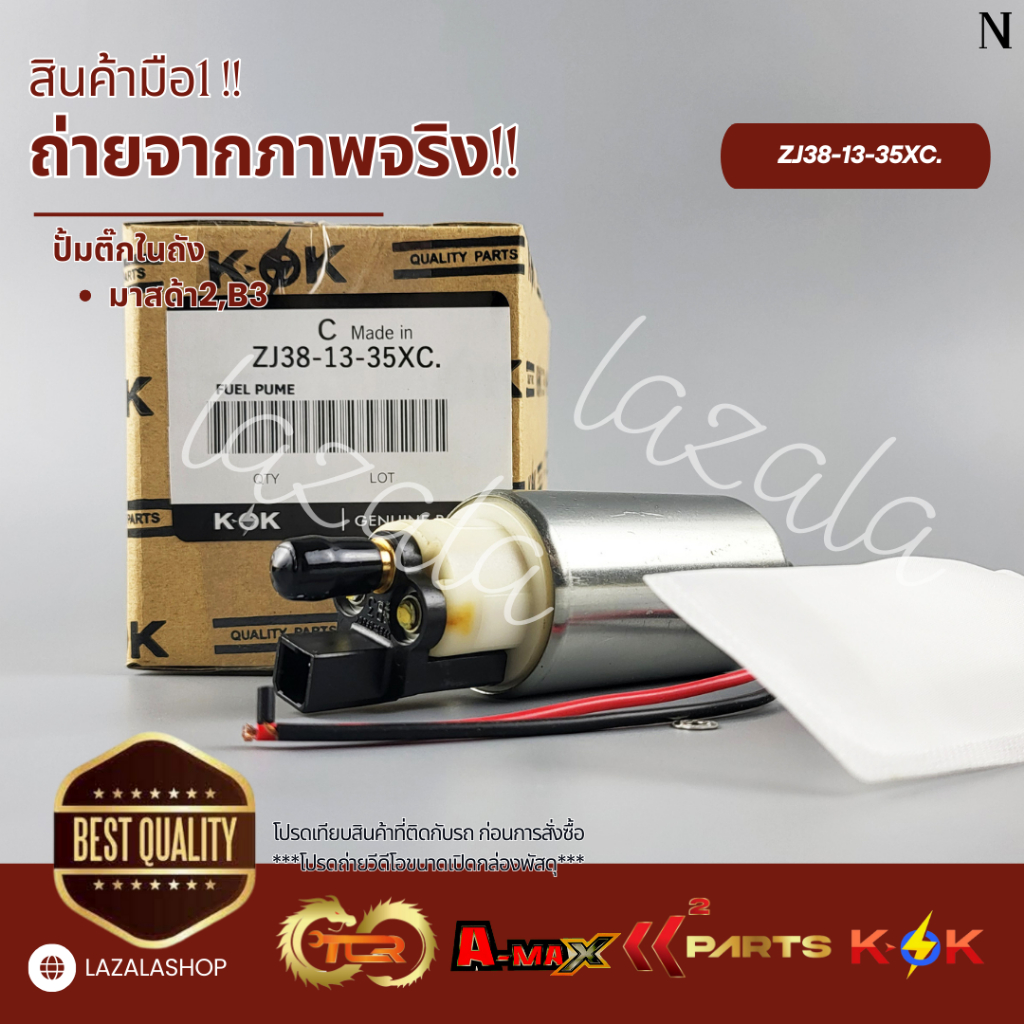 ปั้มติ๊กในถัง เฟีตต้า มาสด้า2,B3 #ZJ38-13-35XC***สั่งเลยอย่าเลื่อนผ่าน ของดีมีรับประกัน****