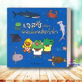 หนังสือ เจสซี่ ไปโรงเรียน ขับรถไปไหนพาไมโก้ไปหาหมอ Rathakorn P. สนพ.สวีท ซัมเมอร์ หนังสือเด็ก หนังสือภาพ นิทาน