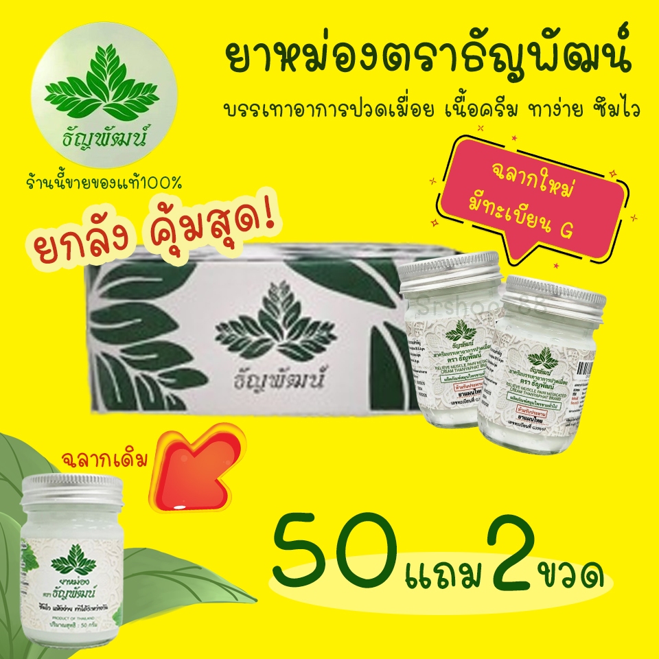 (ยกลัง 50 แถม 2 ขวด) ธัญพัฒน์ เนื้อครีมโลชั่น สูตรเย็น ฉลากใหม่มีทะเบียนG