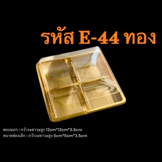 กล่องพลาสติก กล่องใส่ขนม4ช่อง ฝาล็อค E-44 ฐานทอง/ฐานน้ำตาล รหัส E-44 (จำนวน 50ใบ/แพ็ค)