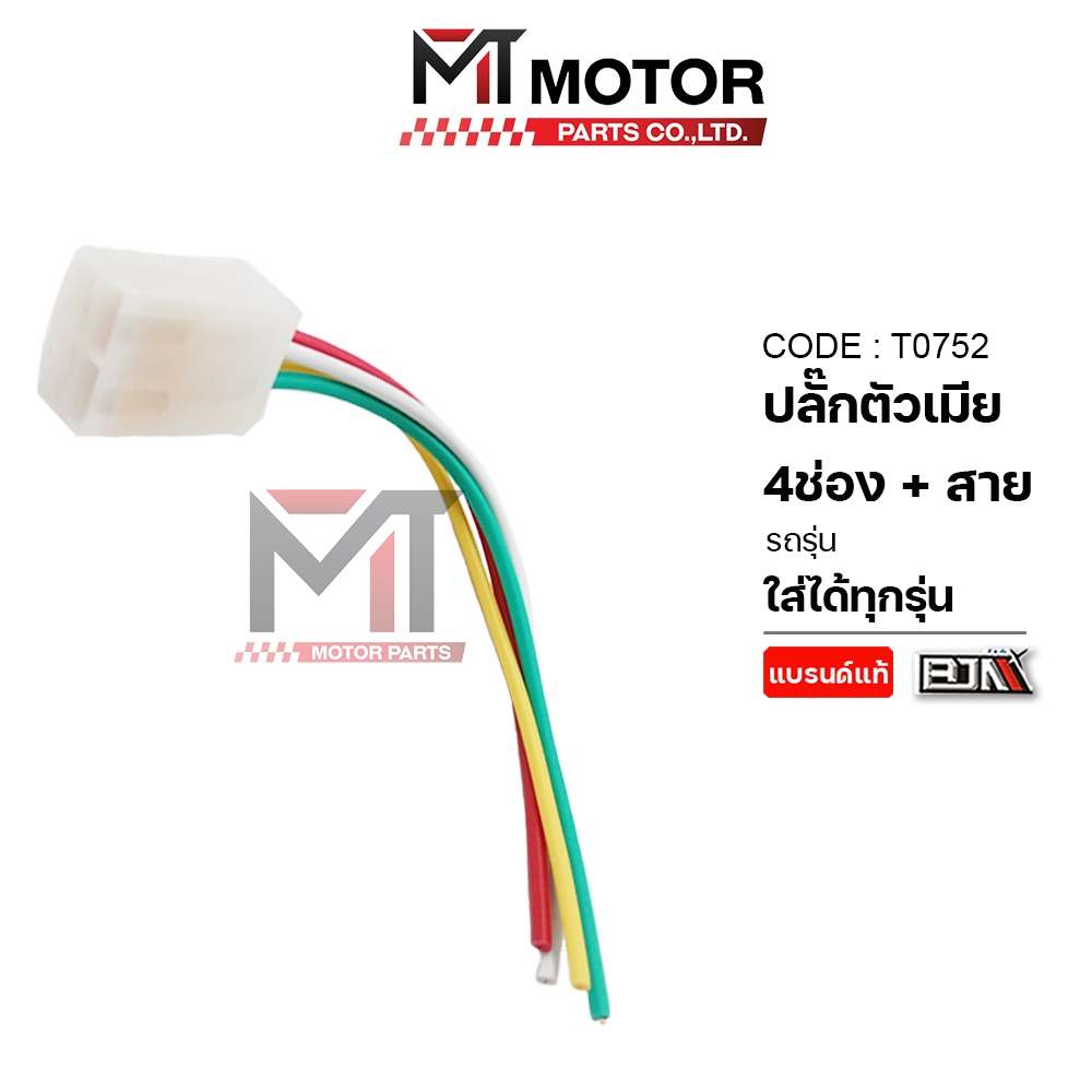 (T0752) ปลั๊กตัวเมีย 4ช่อง + สาย ปลั๊กแผ่นชาร์จ [MT] ปลั๊กแผ่นชาร์จ สายต่อแผ่นชา