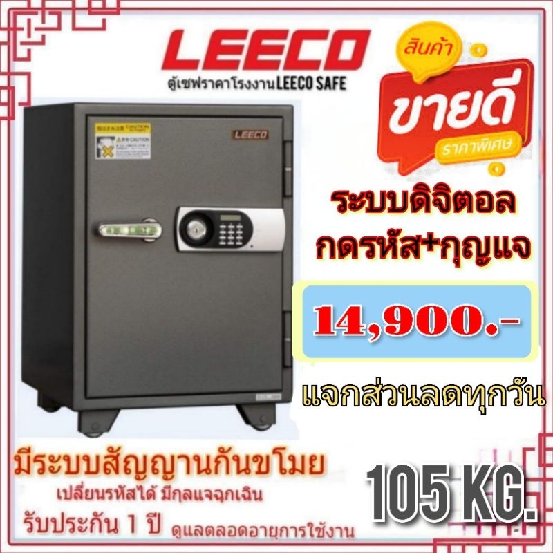 ตู้เซฟ LEECO ตู้นิรภัย ดิจิตอล กดรหัส 105kg. มีสัญญานกันขโมย ส่งฟรี