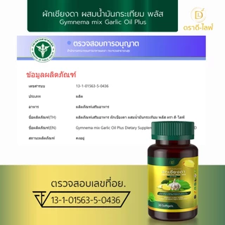 [ตะกล้าบริษัท] สกัดเย็นผักเชียงดา กระเทียม มะระขี้นก น้ำตาลสูง ดื้ออินซูลิน Gymnema mix Garlic Oil