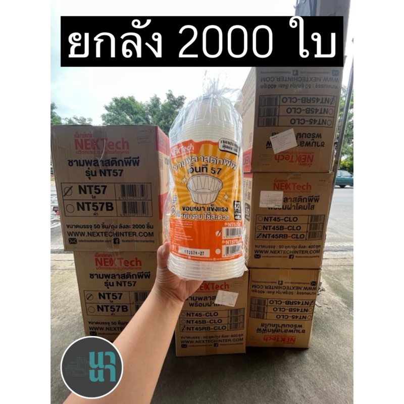 ยกลัง✨ 2000 ใบ สำหรับชามพลาสติกพีพี รุ่น NT57 Nextech
