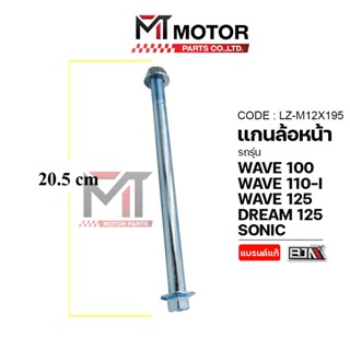 (LZ-M 12x195) แกนล้อหน้า HONDA WAVE 100, WAVE 110-I, WAVE 12…