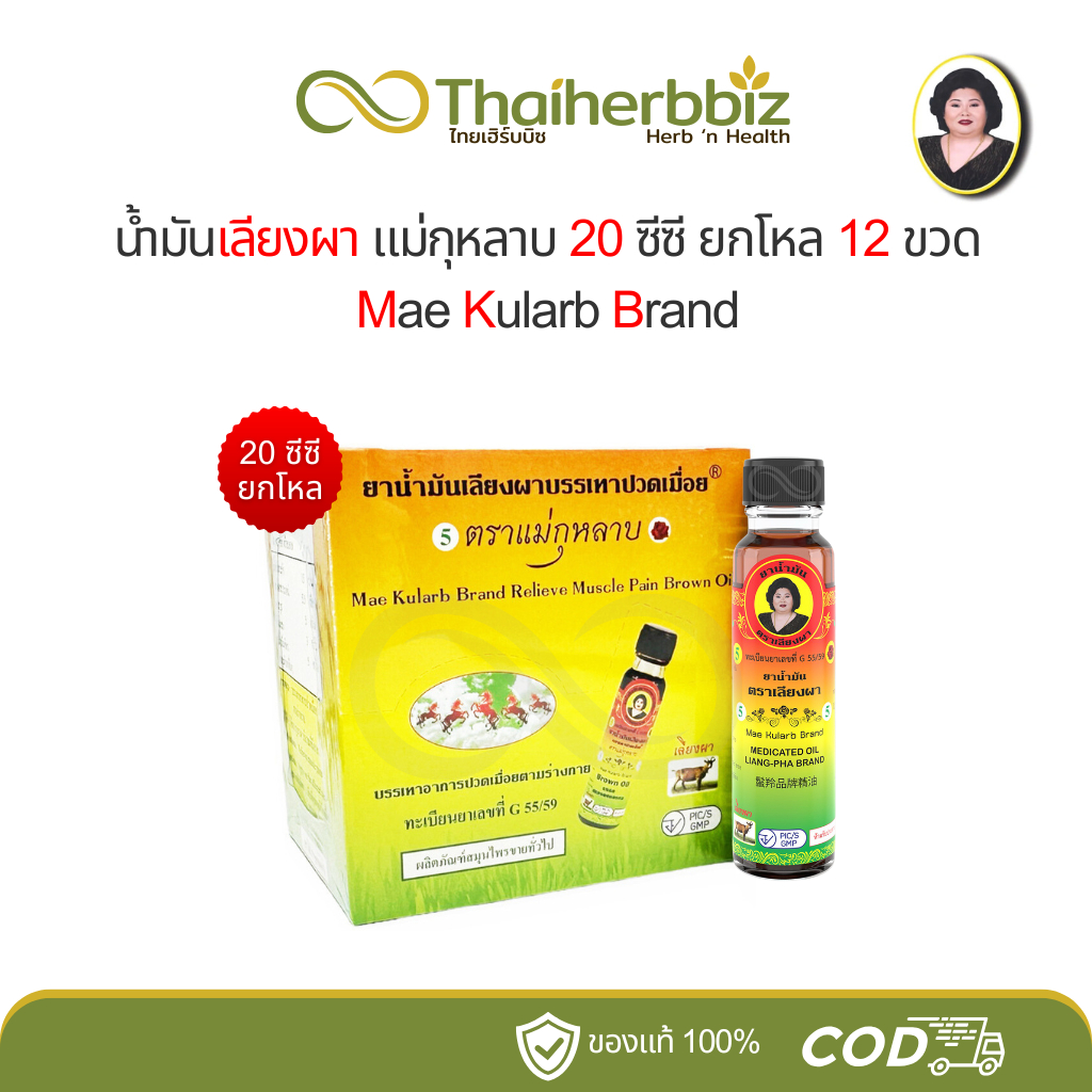 [ยกกล่อง] น้ำมันเลียงผา แม่กุหลาบ 20 ซีซี ขวดใหญ่ (เลียงผา 12 ขวดใหญ่)