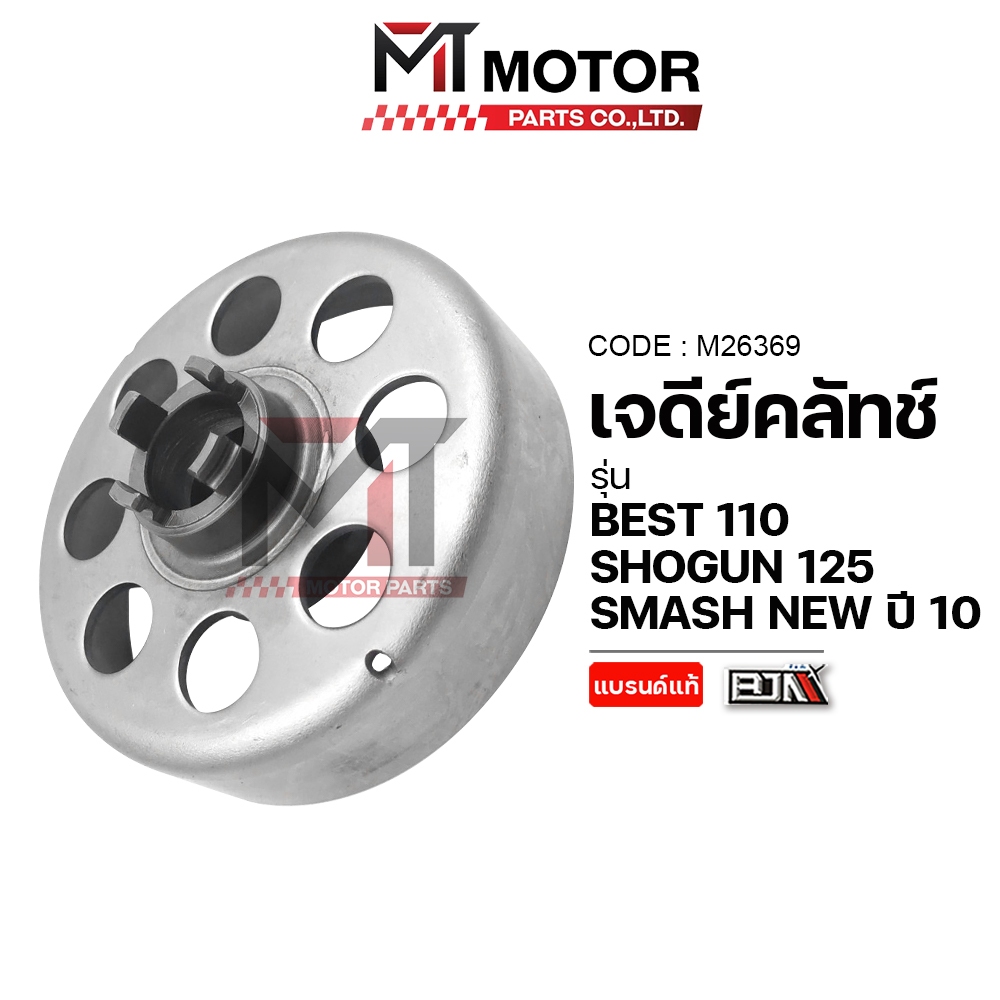 (M26369) เจดีย์คลัทช์ SUZUKI SMASH NEW ปี10, BEST 110, SHOGUN 125 [MTMotorParts] ชามคลัทช์SHOGUN