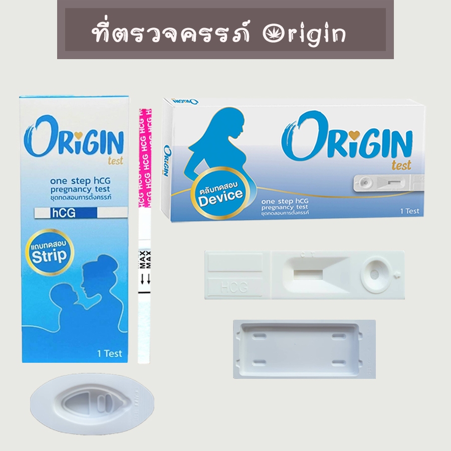 💧 ที่ตรวจตั้งครรภ์ Origin HCG ตรวจท้อง จุ่มและตลับ มาตรฐาน อย.