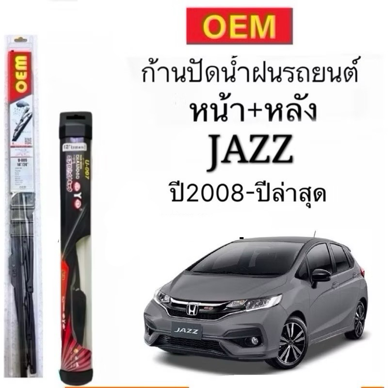 ก้านปัดน้ำฝนรถยนต์ หน้าหลัง ตรงรุ่น Honda Jazzปี2008ถึงปีล่าสุดก้านพร้อมยางพร้อมใช้งาน ได้ ไป3ชิ้น ครบหน้าหลัง car