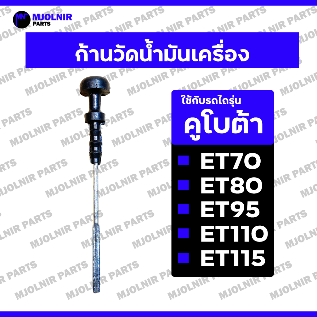 ก้านวัดน้ำมันเครื่อง / ก้านวัดระดับน้ำมัน / ที่วัดน้ำมันเครื่อง รถไถ คูโบต้า KUBOTA ET70 / ET80 / ET95 / ET110 / ET115
