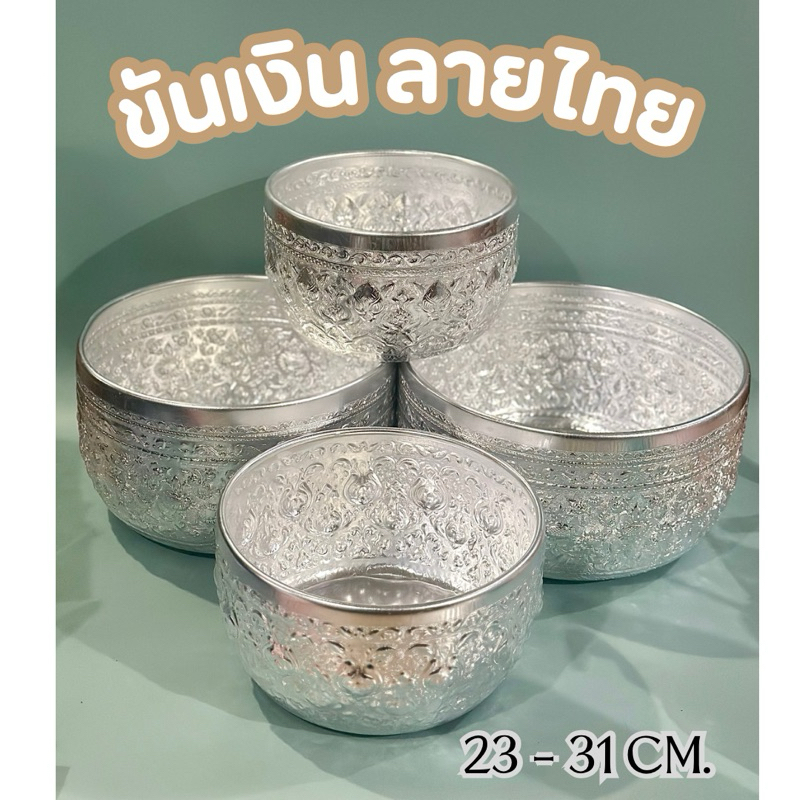 ขันเงิน ลายไทย 19-31cm. ขันสงกรานต์ งานบุญต่างๆ หนา คุณภาพดี
