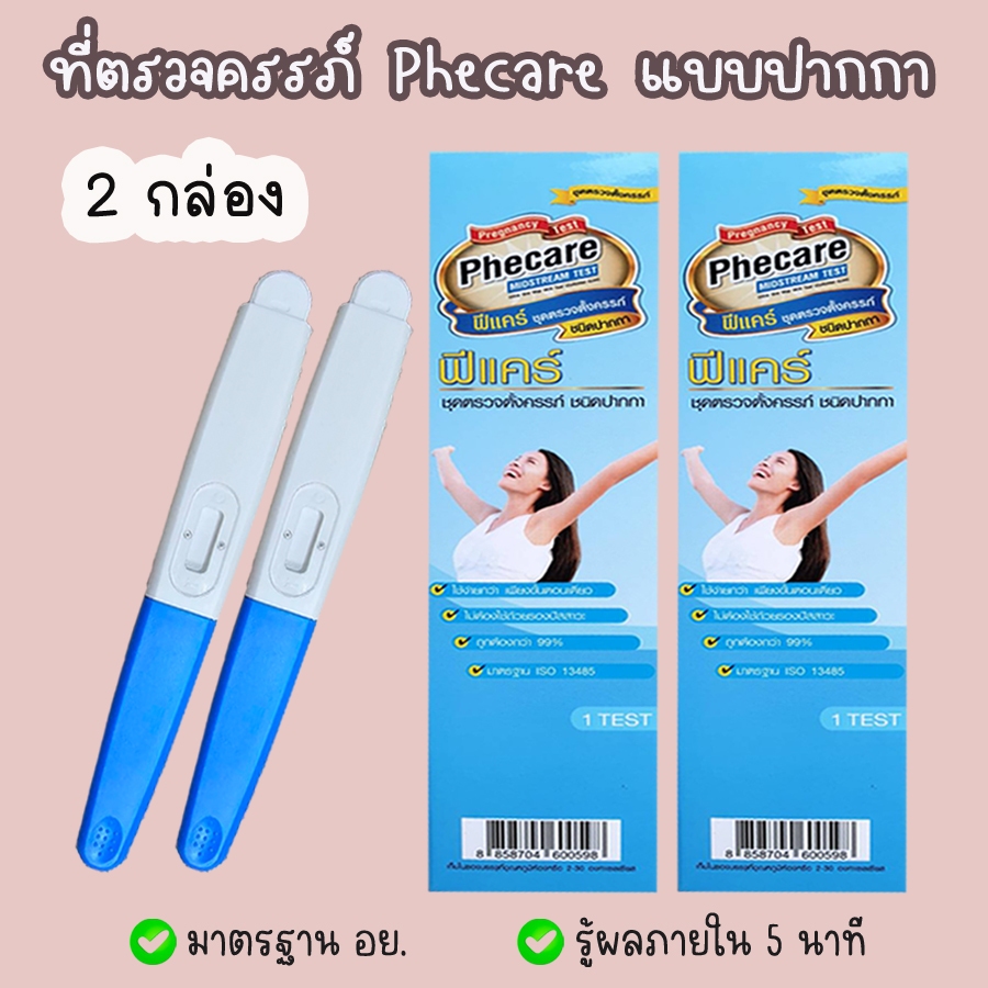 🌻 ฟีแคร์ Phecare (ปากกา) ที่ตรวจครรภ์ HCG ที่ตรวจท้อง ของแท้💯%