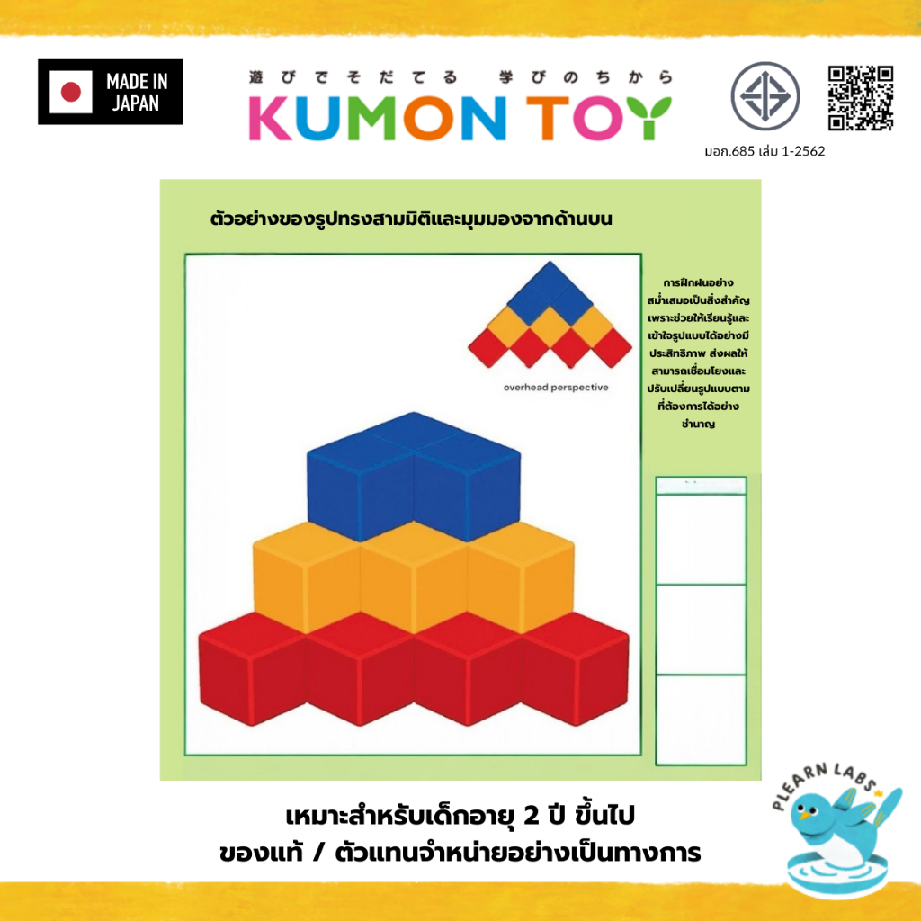 Kumon Color block ของเล่นลูกบาศก์ 3 มิติ ของเล่นเสริมพัฒนาการเด็ก อายุแนะนำ 2 ปีขึ้นไป ของแท้ สินค้าพร้อมส่งจากไทย รูปที่ 3