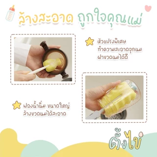 [ตั้งไข่] แปรงล้างขวดนม แปรล้างขวดนมฟองน้ำ เซ็ตแปรงล้างขวดนม ล้างจุกนม