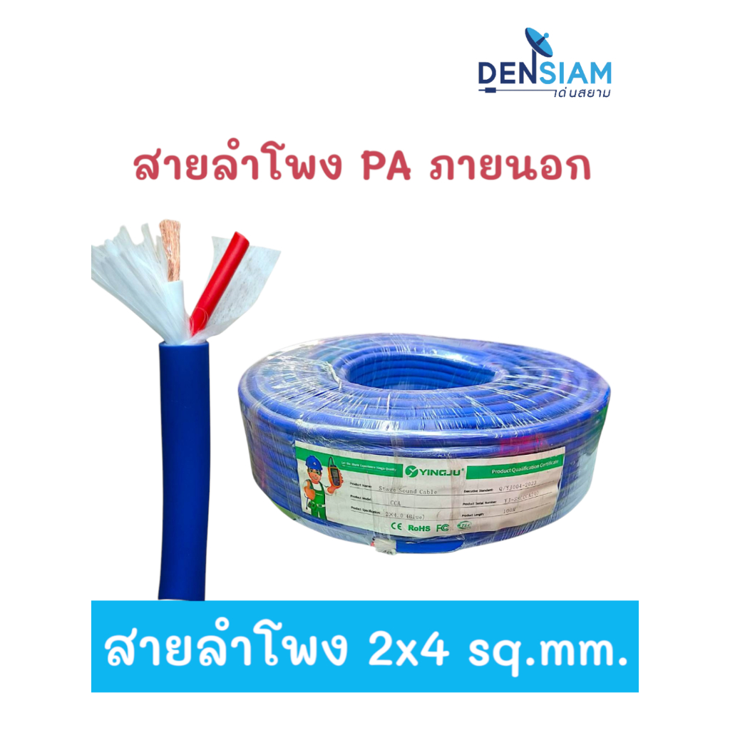 สั่งปุ๊บ ส่งปั๊บ 🚀 YJ สายลำโพง PA 2 x 4 sq.mm. สายลำโพง 2 ไส้ ขนาด 4 sq.mm เป็นทองแดงผสม ความยาวสั่งตัดได้